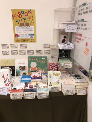 K-BOOKフェア２０２２