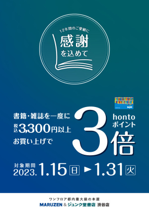 書籍・雑誌を一度に税込3,300円以上お買い上げでhontoポイント3倍キャンペーン（渋谷店）
