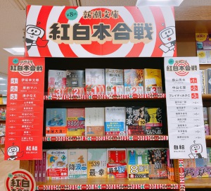 【新潮文庫の紅白も熱い！】2022年紅白本合戦新潮文庫フェア開催中