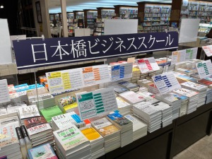 『日本橋ビジネススクール』