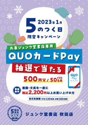 開店5周年記念｜5のつく日限定 抽選で丸善ジュンク堂書店専用QUOカードPayが当たるキャンペーン（秋田店）