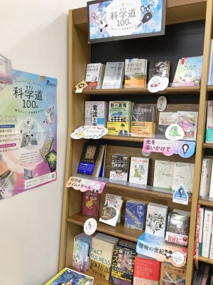 科学道100冊フェア