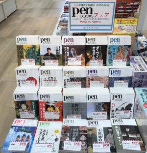 【心を満たす知識】PenBOOKSフェア