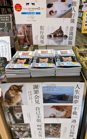 【ほっこりしながら賢くなれる！】にゃんこ四字熟語辞典２発売フェア