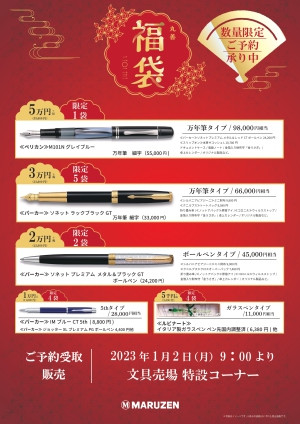 【2023年丸善福袋】ご予約受付中。