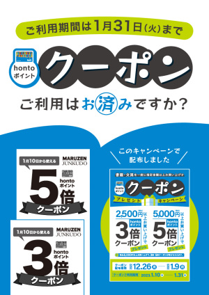 hontoポイントUPクーポンプレゼントキャンペーン（89店舗）