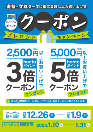 hontoポイントUPクーポンプレゼントキャンペーン（89店舗）