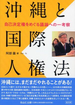 高文研 刊 阿部藹 著『沖縄と国際人権法』 発売記念トークイベント