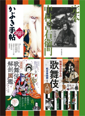 【新春は】新年ミニ歌舞伎フェア【伝統芸能で】