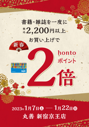 書籍・雑誌を一度に税込2,200円以上お買い上げでhontoポイント2倍キャンペーン（新宿京王店）