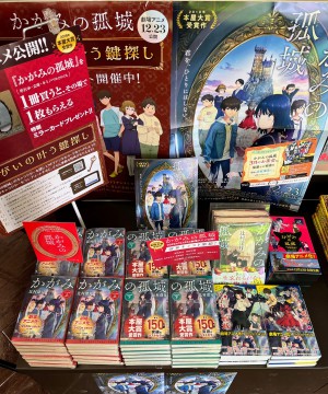 かがみの孤城フェア