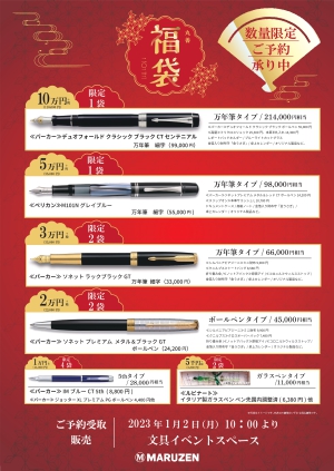 2023年新年福袋予約承り中です