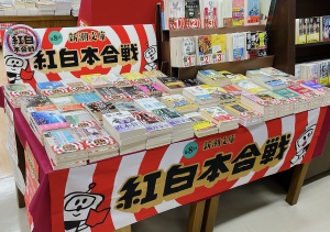 新潮文庫の紅白本合戦