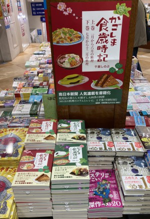 鹿児島の四季の料理を紹介！「かごしま食歳時記上下巻」