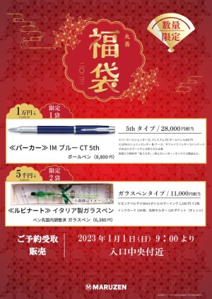 2023年新春〈福袋〉