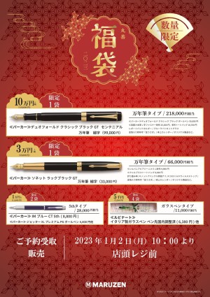 【ご予約承ります！】2023年卯年福袋につきまして