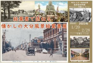 『絵葉書で訪ねる懐かしの大分風景絵葉書展』1階にて開催中