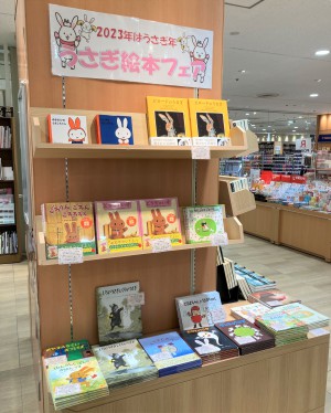 【主役はうさぎさん】うさぎ絵本フェア