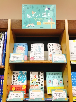 私らしく進む～道しるべとなる本を自分に贈ろう～