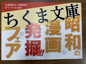 ちくま文庫　昭和の漫画発掘フェア　丸善博多店　筑摩書房オリジナル企画