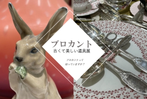 ブロカント　古くて美しい道具展
