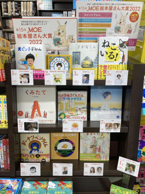 MOE絵本屋さん大賞フェア