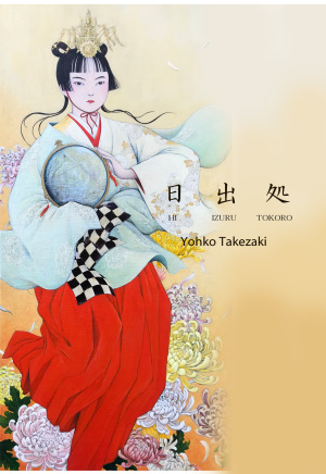 竹崎陽子 作品展　「日 出 処 - HI IZURU TOKORO - 」