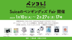 『ペンコレ』Suicaのペンギングッズフェア開催！！