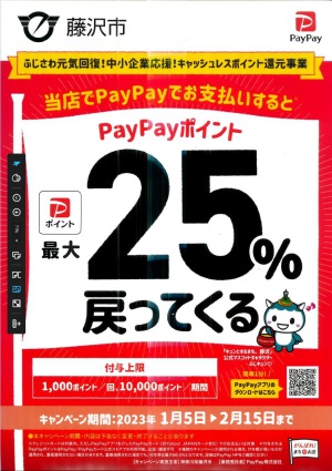 【PayPay最大25％還元】ふじさわ元気回復！中小企業応援！キャッシュレスポイント還元