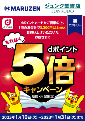 税込3,300円以上お買い上げでdポイント5倍キャンペーン（98店舗対象）