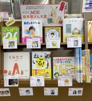 「第15回MOE絵本屋さん大賞2022」決定！