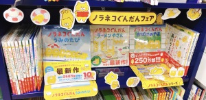 【ノラネコぐんだん】フェア