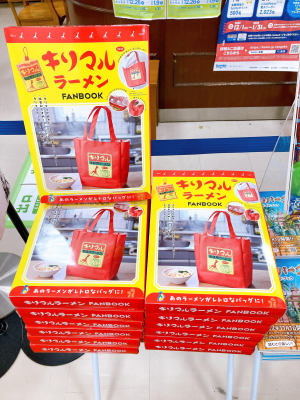 「キリマルラーメン」待望のファンブック発売