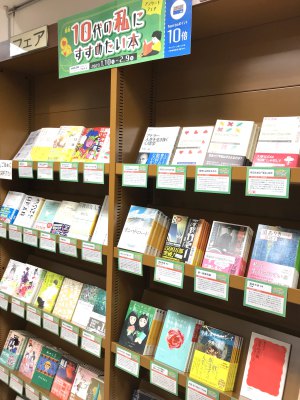 読者アンケートフェア「10代の私にすすめたい本」