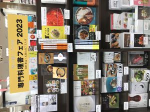 「読んで磨くプロの技　専門料理書フェア2023」はじまりました！