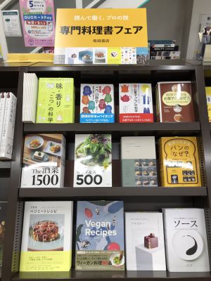1階フェアコーナーにて【柴田書店専門料理書フェア】