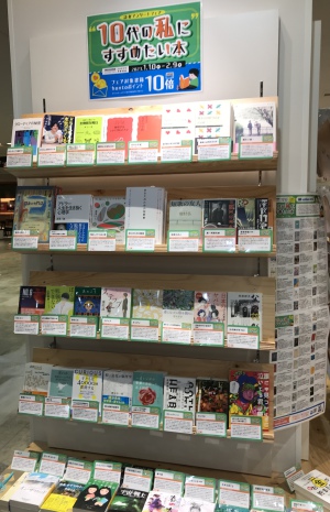 読書アンケートフェア「１０代の私にすすめたい本」