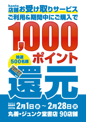 【店舗お受け取りサービス】hontoポイント1,000ポイント還元キャンペーン（抽選500名様・90店舗対象）