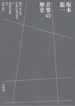 【ご予約案内】小学館『坂本龍一 音楽の歴史 特装版 A HISTORY IN MUSIC』【ファン注目】