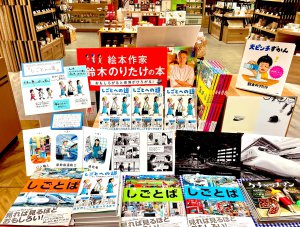 鈴木のりたけ(著)『しごとへの道 1 』発売