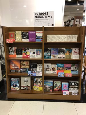 DU BOOKS10周年記念フェア