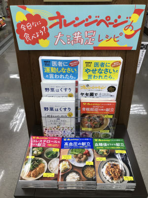 オレンジページ大満足レシピフェア