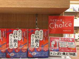 バイヤーズチョイス『すごい言い換え700語』