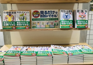 見るだけで会話ができる「サクッとわかるビジネス教養シリーズ」フェア
