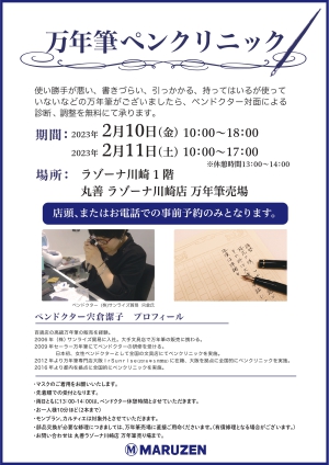 ペンドクター宍倉氏によるペンクリニック開催