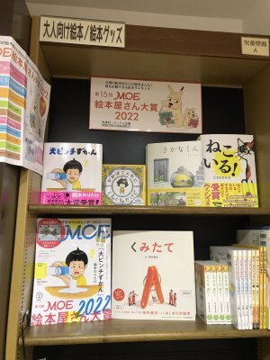 「第15回MOE絵本屋さん大賞2022」ミニフェア開催中