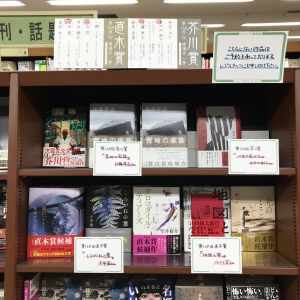 第168回芥川賞・直木賞フェア