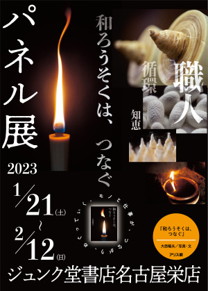 アリス館『和ろうそくは、つなぐ』刊行記念パネル展