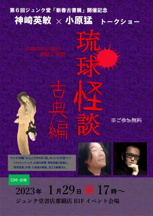 第6回ジュンク堂「新春古書展」開催記念トークショー「琉球怪談 古典編」