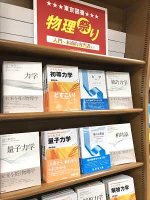 入門から本格的専門書まで「物理祭り」